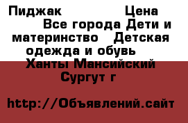 Пиджак Hugo boss › Цена ­ 4 500 - Все города Дети и материнство » Детская одежда и обувь   . Ханты-Мансийский,Сургут г.